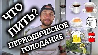 ЧТО МОЖНО ПИТЬ НА ПЕРИОДИЧЕСКОМ ГОЛОДАНИИ