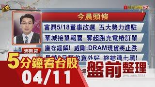 兩樣情!費半走高 台積電ADR跌1.3%...Q1營收未達標!台股融券回補 月底前還有53億元!面板雙虎3月營收衝 PC鏈營收勁揚｜主播鄧凱銘｜主播鄧凱銘【5分鐘看台股】20230411｜非凡財經新聞