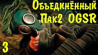  Объединённый Пак 2 OGSR  ЗБТ. #3 Потерявшийся. Инферно. И дальше по сценарию!