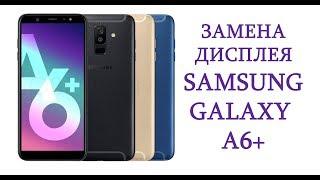 Замена дисплея Samsung Galaxy A6+ 2018 A605F A605G A605FN\replacement display samsung galaxy a6+