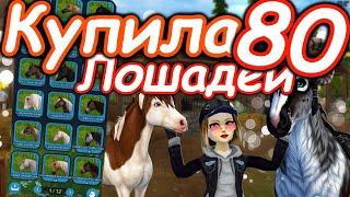 МЕГА ПОКУПКА 80 ЛОШАДЕЙ! | 200 ЛОШАДЕЙ В КОНЮШНЕ! | STAR STABLE