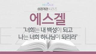 [성경개관] 에스겔 - "너희는 내 백성이 되고 나는 너희 하나님이 되리라"