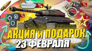 АКЦИЯ и СКИДКИ на 23 ФЕВРАЛЯ ОТМЕНЯЮТСЯ в WoT Blitz / Tanks Blitz / Вот Блиц новости