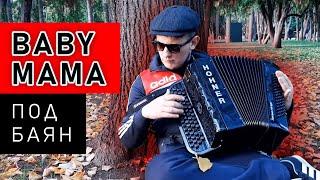 Баянист СуХой (Скриптонит) - Baby mama (Cover) // Кавер на баяне