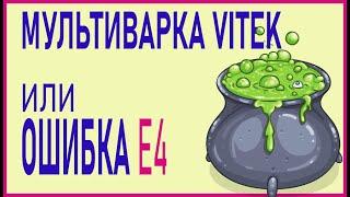 Ремонт мультиварки VITEK Ошибка Е4