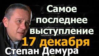 Самое последнее выступление Степан Демура