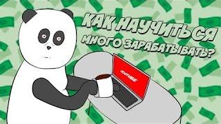Как научиться много зарабатывать в Интернете