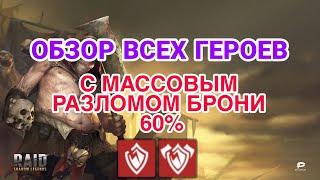 Raid Shadow Legends. ОБЗОР ВСЕХ ГЕРОЕВ С МАССОВЫМ ШТРАФОМ ЗАЩИТЫ 60%.