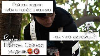 POV /3/ 1-10 Часть ~ Не провоцируй меня! ~ PAYTON MOORMEIER ▶ Истории про любовь ПОВ ПЭЙТОН МУРМАЕР