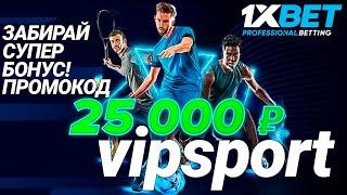 Бесплатный промокод 1xbet.  Как получить приветственный бонус за регистрацию 1xbet.