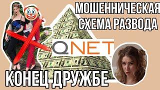 СХЕМА РАЗВОДА QNET| ПОТЕРЯЛА ПОДРУГУ| МОШЕННИКИ ЗАТАЩИЛИ В СЕКТУ