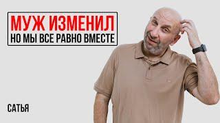 Сатья. Муж изменил, но решили остаться вместе