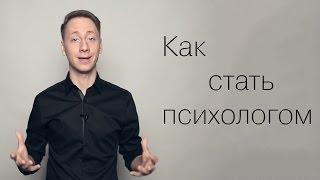 Как стать психологом