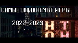 Самые ожидаемые игры 2022 - 2023