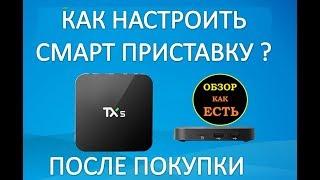 Как настроить смарт тв приставку после покупки -  android tv для новичков