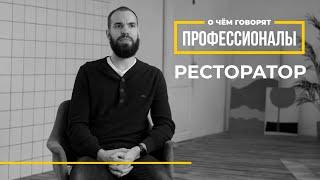 О чем говорят профессионалы | Ресторатор