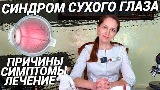 СИНДРОМ СУХОГО ГЛАЗА: причины, симптомы, лечение! Как видит человек с сухим глазом и что делать?