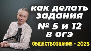 ЗАДАНИЯ № 5 И 12 ОГЭ | АЛГОРИТМ ВЫПОЛНЕНИЯ #огэобществознание