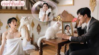 สาวต้องคำสาปกลายเป็นแมวหลังคืนเดียว! ไม่คาดว่าบอสจะช่วยไว้แล้วพากลับไปเลี้ยงดู จนกลายเป็นรัก!