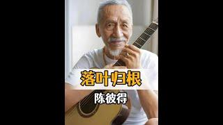 陳彼得成都病逝未返台之謎：生前祖籍揭露遊子心聲 #陳彼得
