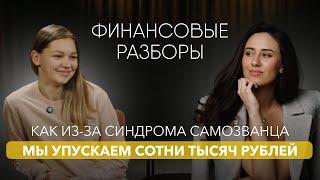 FINGRAM: Как из-за синдрома самозванца мы упускаем сотни тысяч?