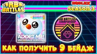 [EVENT] КАК ПОЛУЧИТЬ 9 БЕЙДЖ  RB BATTLES SEASON 3  Adopt Me Roblox