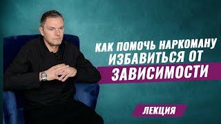 Наркоман в семье. 3 шага для выздоровления. Наркозависимость и созависимость.Психологическая помощь.