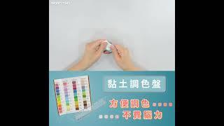 【晨陽產品介紹】黏土調色盤 方便調色 不費腦力 (CLAY PALETTE)