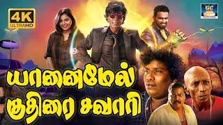 யானைமேல் குதிரைசவாரி காமெடி திரைப்படம் | Yaanai Mel Kuthirai Savari Comedy Movie #mottarajendran