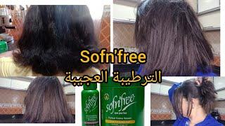 #sofn'free_#الترطيبة لي غتخلي شعرك حريري بدون سشوار #سوفن _فري_#العجيبة