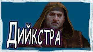 Сигизмунд Дийкстра  The Witcher / Димтрий (перезалив)