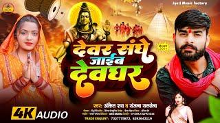 देवर संगे जाईब देवघर I #Devar sange Jaib Devghar I #Ankit Roy I #Sanjana Saxena I #Bol Bam New Song