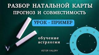 Разбор натальной карты, прогноз и совместимость | Урок пример | Обучение астрологии