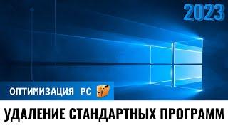 УДАЛЕНИЕ ВСТРОЕННЫХ ПРОГРАММ WINDOWS 10 - ОПТИМИЗАЦИЯ И ТД 2024