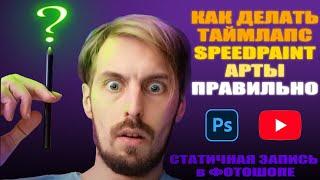 Конец Мучениям | Как Правильно Записывать Speedpaint в Photoshop | Timelapce Арт Без Дерганий и Зума