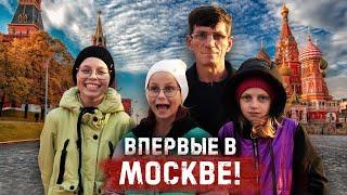 ДЕТИ НИКОГДА ТАКОГО НЕ ВИДЕЛИ! ПЕРВЫЙ ПОЛЁТ МНОГОДЕТНОЙ СЕМЬИ ИЗ ГЛУБИНКИ В МОСКВУ.