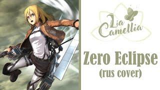 Zero Eclipse [Attack on Titan: 3rd season OST, Historia Reiss theme] RUS cover by Camellia