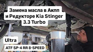 Замена масла в Акпп и редукторе Kia Stinger 3.3 turbo.