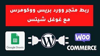 طريقة ربط متجر وورد بريس ووكومرس مع غوغل شيتس - Google Sheets Woocommerce WordPress