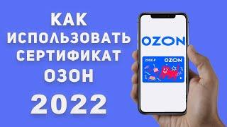 Cертификат Озон Как Использовать \ Промокод или сертификат Ozon