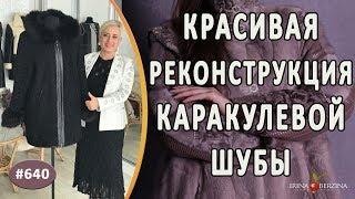 КРАСИВАЯ РЕКОНСТРУКЦИЯ КАРАКУЛЕВОЙ ШУБЫ +мастер-класс как вшить молнию и накрыть ее полоской из кожи