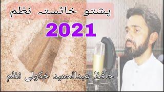 Pushto New Nazam 2021| Pushto Nazam | By Hafiz Abdul Hameed | پشتو خائستہ نظم