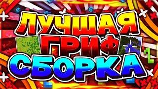  ЛЕГЕНДАРНАЯ ГРИФЕРСКАЯ СБОРКА СЕРВЕРА МАЙНКРАФТ 1.12 - HOWELAND LAST VERSION ! | САМОПИСЫ