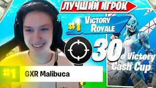 MALIBUCA ДЕЛАЕТ 30 КИЛОВ НА SOLO CASH CUP ТУРНИРЕ В ФОРТНАЙТ. МАЛИБУКА СОЛО КЭШ КАП НАРЕЗКИ FORTNITE