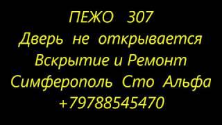 Вскрытие и ремонт замков дверей автомобилей Симферополь Сто Альфа