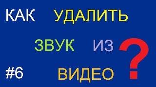 Как убрать звук из видео в VirtualDub