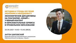 Экономические дисциплины на платформе Юрайт: учебный контент и образовательные сервисы. А. Шиловский