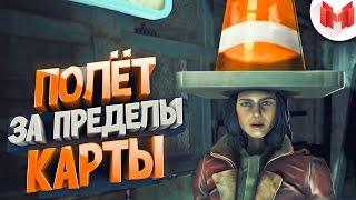 #3 Fallout 4 "Баги, Приколы, Фейлы"