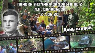 Поиски лётчика Пе-2 Соловьёва Л.Н. 2-й день. 27.06.20