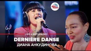 Ты супер! Диана Анкудинова - Dernière Danse (LIVE @ Авторадио)Duration: 00:03:53